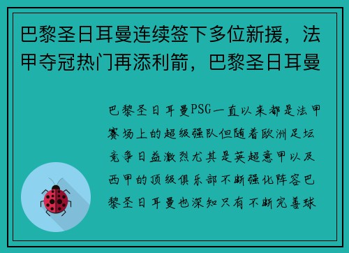 巴黎圣日耳曼连续签下多位新援，法甲夺冠热门再添利箭，巴黎圣日耳曼2022年阵容
