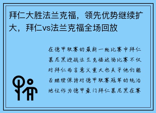 拜仁大胜法兰克福，领先优势继续扩大，拜仁vs法兰克福全场回放