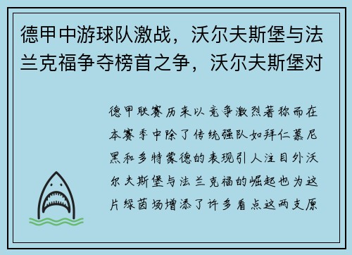 德甲中游球队激战，沃尔夫斯堡与法兰克福争夺榜首之争，沃尔夫斯堡对法兰克福最新消息