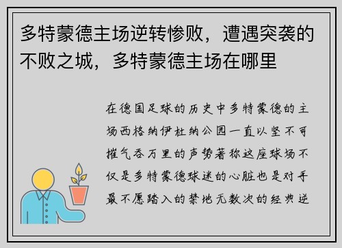 多特蒙德主场逆转惨败，遭遇突袭的不败之城，多特蒙德主场在哪里
