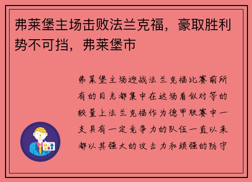 弗莱堡主场击败法兰克福，豪取胜利势不可挡，弗莱堡市