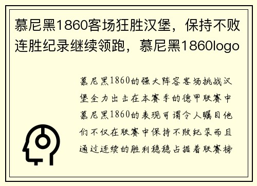 慕尼黑1860客场狂胜汉堡，保持不败连胜纪录继续领跑，慕尼黑1860logo