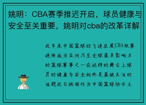 姚明：CBA赛季推迟开启，球员健康与安全至关重要，姚明对cba的改革详解