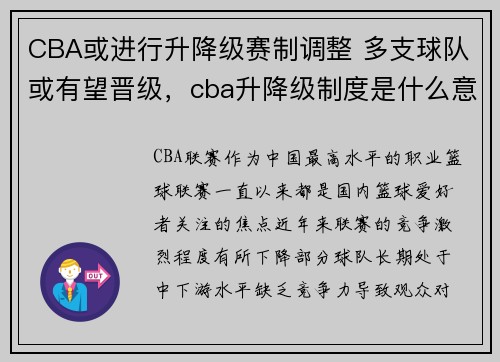 CBA或进行升降级赛制调整 多支球队或有望晋级，cba升降级制度是什么意思