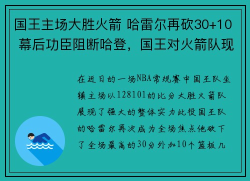 国王主场大胜火箭 哈雷尔再砍30+10 幕后功臣阻断哈登，国王对火箭队现场直播