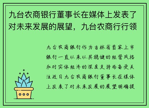 九台农商银行董事长在媒体上发表了对未来发展的展望，九台农商行行领导名单