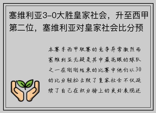 塞维利亚3-0大胜皇家社会，升至西甲第二位，塞维利亚对皇家社会比分预测