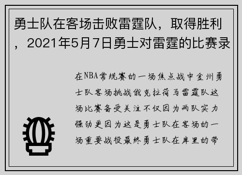 勇士队在客场击败雷霆队，取得胜利，2021年5月7日勇士对雷霆的比赛录像