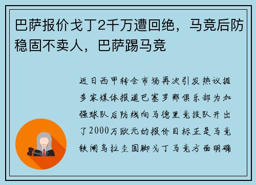 巴萨报价戈丁2千万遭回绝，马竞后防稳固不卖人，巴萨踢马竞