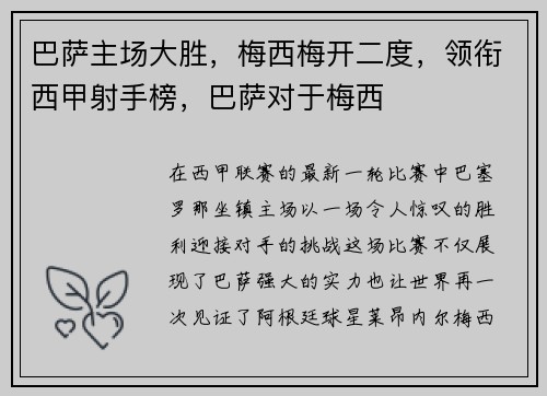 巴萨主场大胜，梅西梅开二度，领衔西甲射手榜，巴萨对于梅西