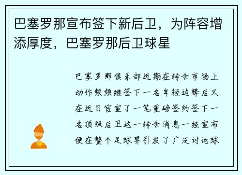 巴塞罗那宣布签下新后卫，为阵容增添厚度，巴塞罗那后卫球星