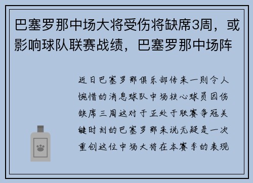 巴塞罗那中场大将受伤将缺席3周，或影响球队联赛战绩，巴塞罗那中场阵容