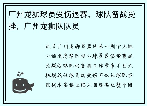 广州龙狮球员受伤退赛，球队备战受挫，广州龙狮队队员