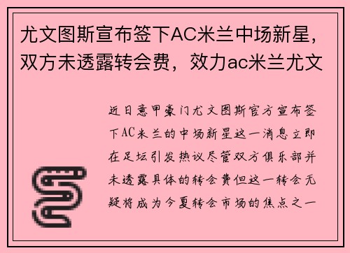尤文图斯宣布签下AC米兰中场新星，双方未透露转会费，效力ac米兰尤文图斯球员