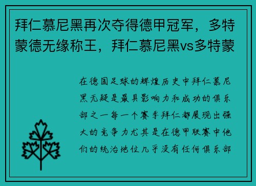拜仁慕尼黑再次夺得德甲冠军，多特蒙德无缘称王，拜仁慕尼黑vs多特蒙德全场录像回放