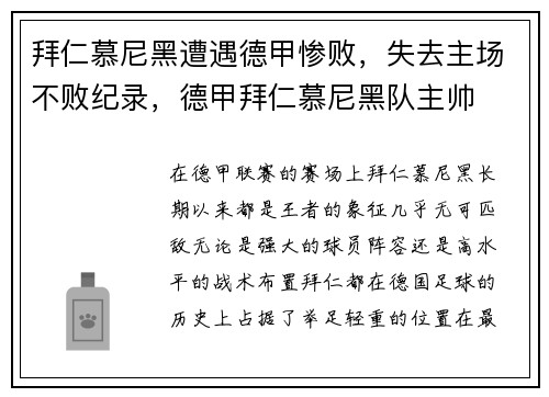 拜仁慕尼黑遭遇德甲惨败，失去主场不败纪录，德甲拜仁慕尼黑队主帅