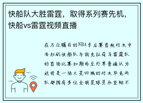 快船队大胜雷霆，取得系列赛先机，快船vs雷霆视频直播