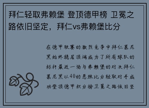 拜仁轻取弗赖堡 登顶德甲榜 卫冕之路依旧坚定，拜仁vs弗赖堡比分