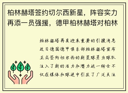 柏林赫塔签约切尔西新星，阵容实力再添一员强援，德甲柏林赫塔对柏林联合