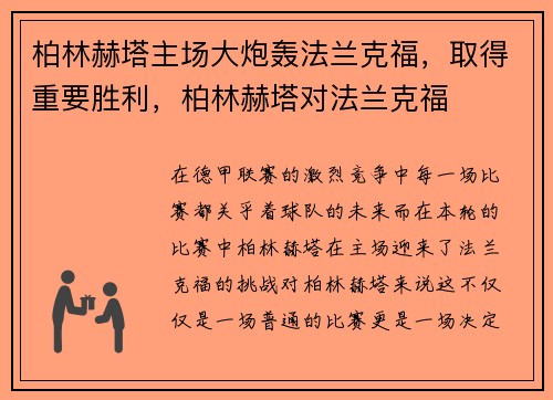 柏林赫塔主场大炮轰法兰克福，取得重要胜利，柏林赫塔对法兰克福