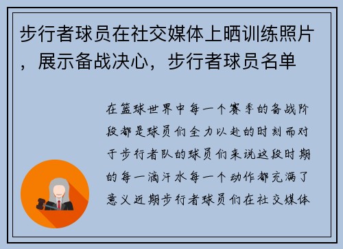 步行者球员在社交媒体上晒训练照片，展示备战决心，步行者球员名单