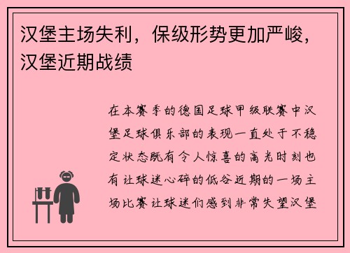汉堡主场失利，保级形势更加严峻，汉堡近期战绩