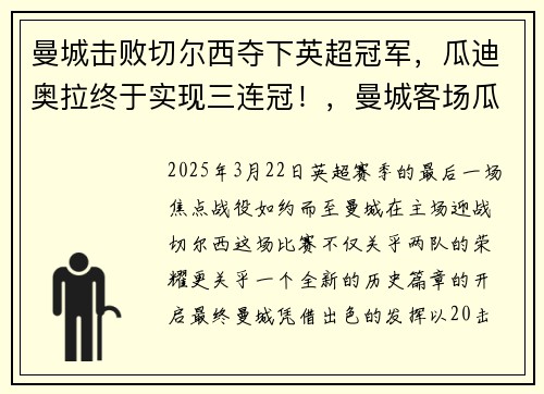 曼城击败切尔西夺下英超冠军，瓜迪奥拉终于实现三连冠！，曼城客场瓜迪奥拉