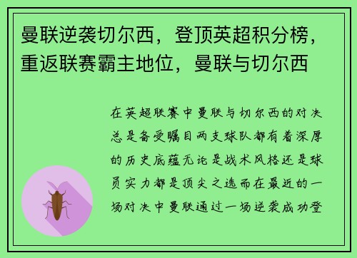 曼联逆袭切尔西，登顶英超积分榜，重返联赛霸主地位，曼联与切尔西