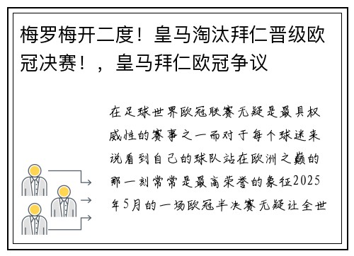 梅罗梅开二度！皇马淘汰拜仁晋级欧冠决赛！，皇马拜仁欧冠争议