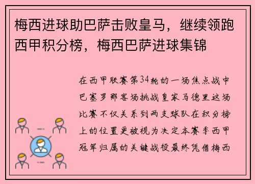 梅西进球助巴萨击败皇马，继续领跑西甲积分榜，梅西巴萨进球集锦