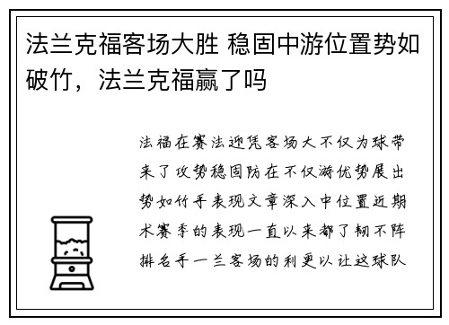 法兰克福客场大胜 稳固中游位置势如破竹，法兰克福赢了吗