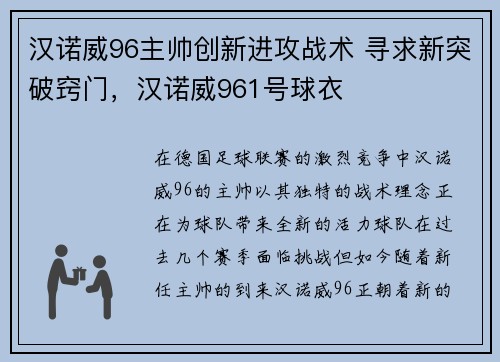 汉诺威96主帅创新进攻战术 寻求新突破窍门，汉诺威961号球衣