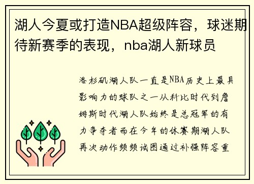 湖人今夏或打造NBA超级阵容，球迷期待新赛季的表现，nba湖人新球员