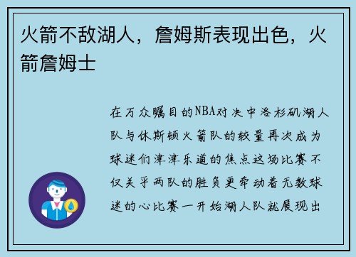 火箭不敌湖人，詹姆斯表现出色，火箭詹姆士