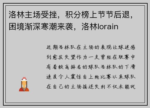 洛林主场受挫，积分榜上节节后退，困境渐深寒潮来袭，洛林lorain