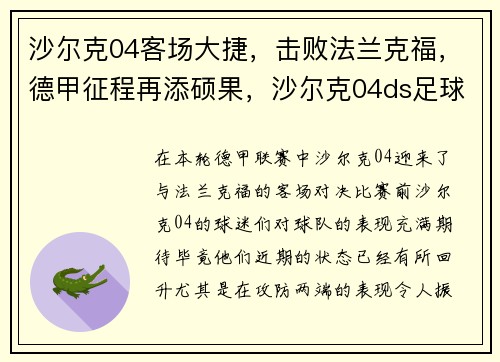 沙尔克04客场大捷，击败法兰克福，德甲征程再添硕果，沙尔克04ds足球