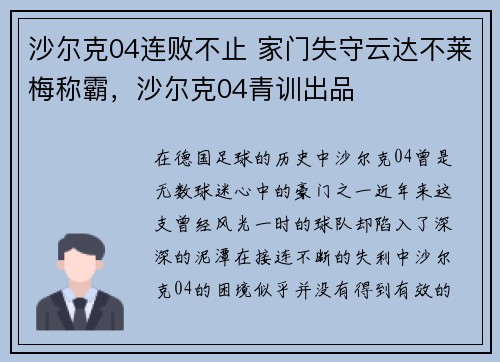沙尔克04连败不止 家门失守云达不莱梅称霸，沙尔克04青训出品