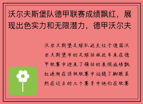 沃尔夫斯堡队德甲联赛成绩飘红，展现出色实力和无限潜力，德甲沃尔夫斯堡是穷队