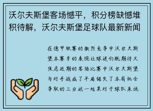 沃尔夫斯堡客场憾平，积分榜缺憾堆积待解，沃尔夫斯堡足球队最新新闻