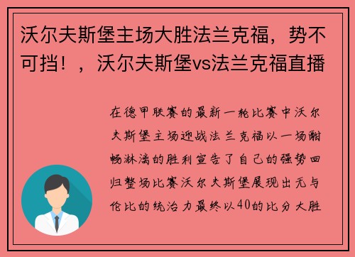 沃尔夫斯堡主场大胜法兰克福，势不可挡！，沃尔夫斯堡vs法兰克福直播