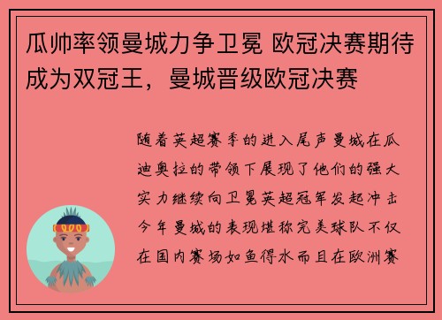 瓜帅率领曼城力争卫冕 欧冠决赛期待成为双冠王，曼城晋级欧冠决赛