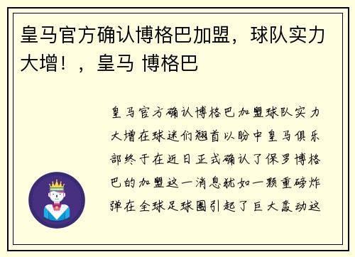 皇马官方确认博格巴加盟，球队实力大增！，皇马 博格巴