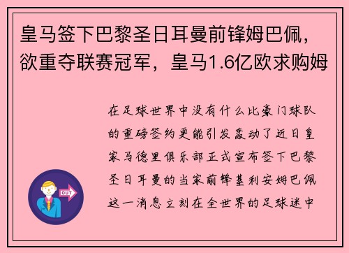 皇马签下巴黎圣日耳曼前锋姆巴佩，欲重夺联赛冠军，皇马1.6亿欧求购姆巴佩