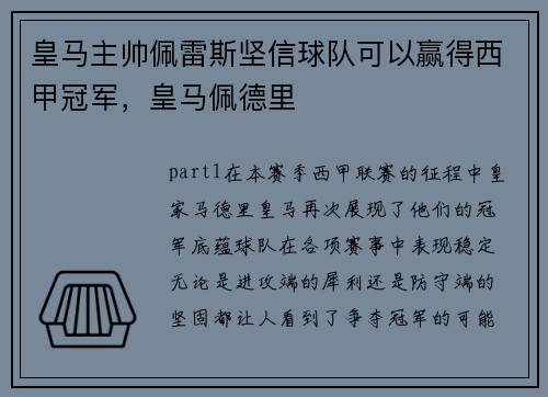 皇马主帅佩雷斯坚信球队可以赢得西甲冠军，皇马佩德里