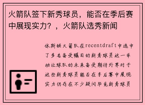 火箭队签下新秀球员，能否在季后赛中展现实力？，火箭队选秀新闻