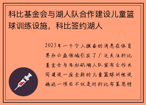 科比基金会与湖人队合作建设儿童篮球训练设施，科比签约湖人