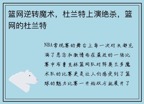 篮网逆转魔术，杜兰特上演绝杀，篮网的杜兰特