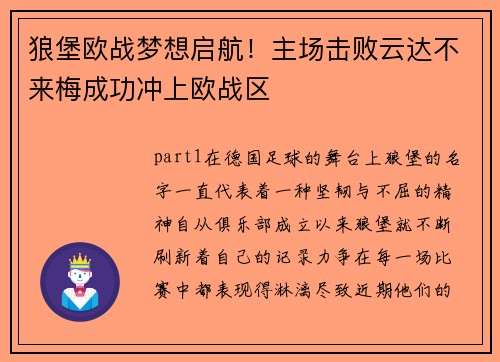 狼堡欧战梦想启航！主场击败云达不来梅成功冲上欧战区