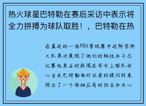 热火球星巴特勒在赛后采访中表示将全力拼搏为球队取胜！，巴特勒在热火是老大吗