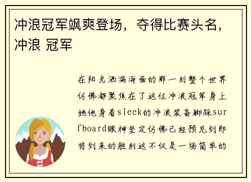 冲浪冠军飒爽登场，夺得比赛头名，冲浪 冠军